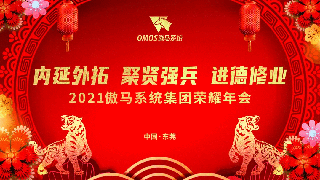 傲馬系統集團榮耀年(nián)會 傲馬系統集團榮耀年(nián)會