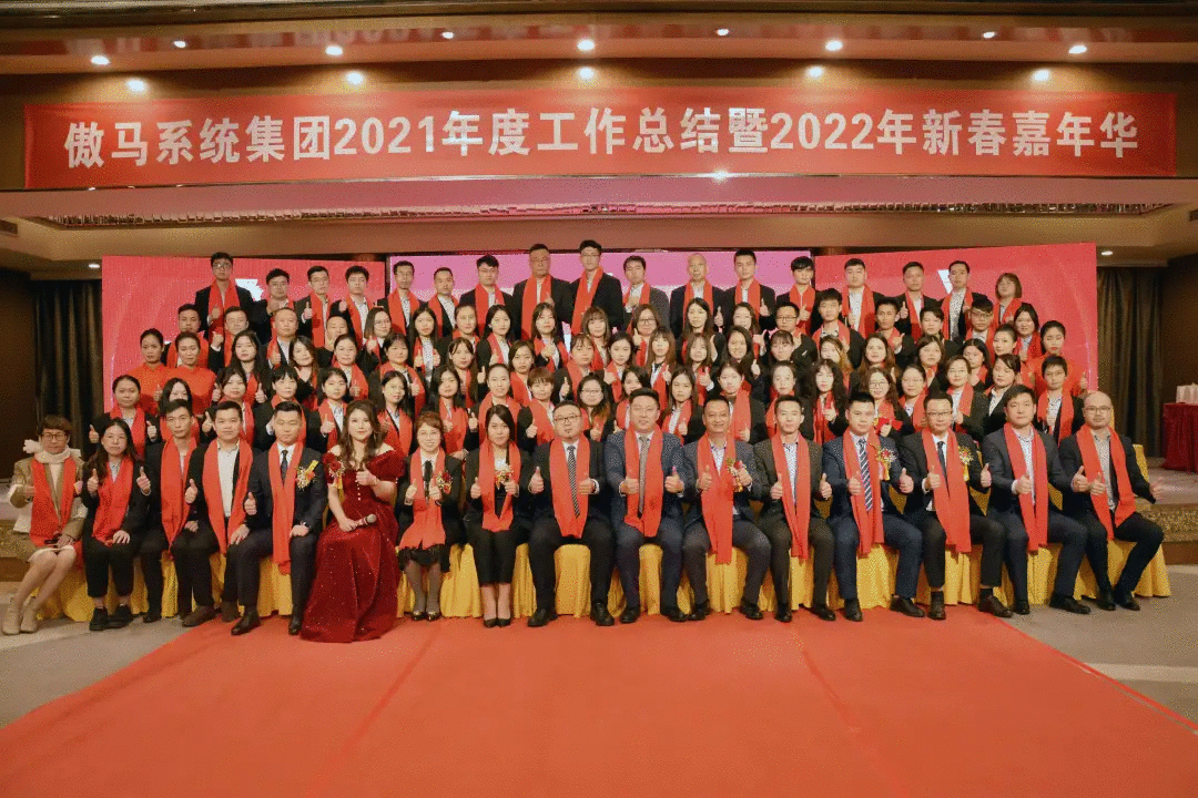 傲馬系統集團新春大(dà)合照(zhào) 傲馬系統集團新春大(dà)合照(zhào)